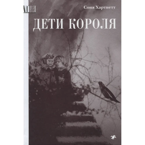 Соня Хартнетт: Дети короля фото 9