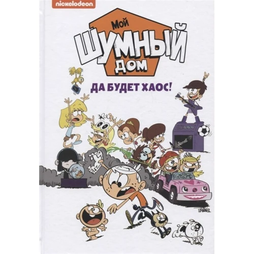 Мій галасливий будинок. Хай буде хаос!: Виробник Росмен