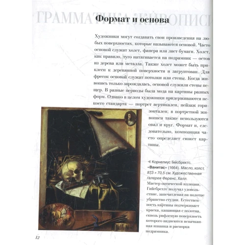 Ліз Райд: Як читати живопис. Інтенсивний курс по західноєвропейського живопису: Обкладинка М'яка