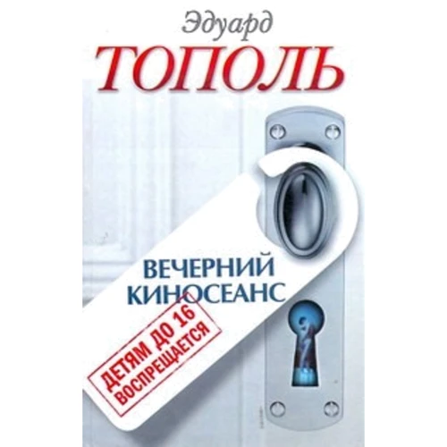 

Эдуард Тополь: Детям до 16 воспрещается. Вечерний киносеанс