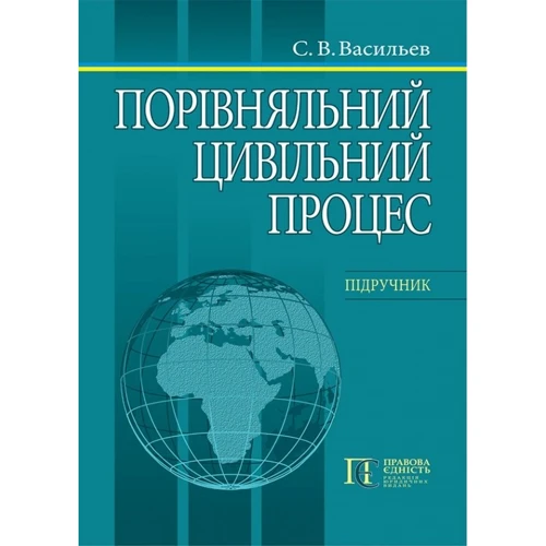 С. В. Васильєв: Порівняльний цивільний процес. Підручник