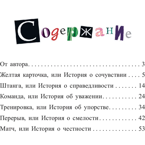 Гжегож Касдепке: Футбол в детском саду, или Истории об уважении, храбрости и других ценностях: Производитель Попурри