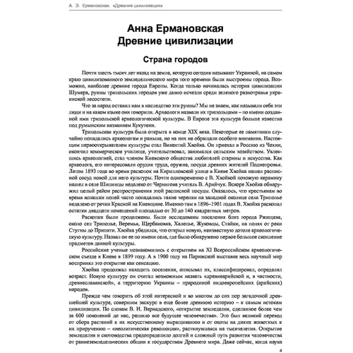 Анна Ермановская: Загадки истории. Древние цивилизации: Обложка Твердая