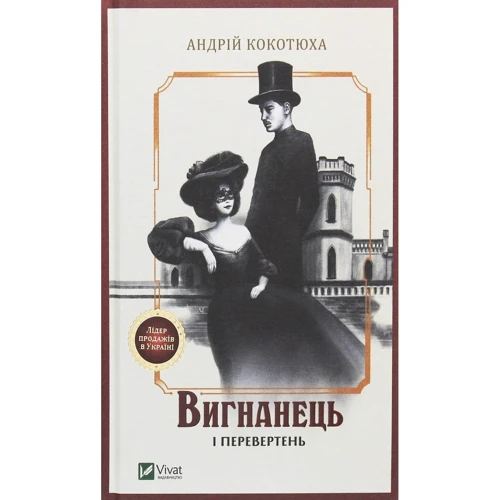 Андрій Кокотюха: Вигнанець. Комплект із 5 книг: ISBN 4820000060400