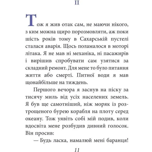Антуан де Сент-Екзюпері: Маленький принц: ISBN 978-966-03-8708-9