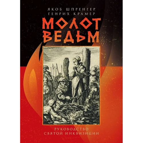 Якоб Шпренгер, Генрих Крамер: Молот ведьм. Руководство святой инквизиции
