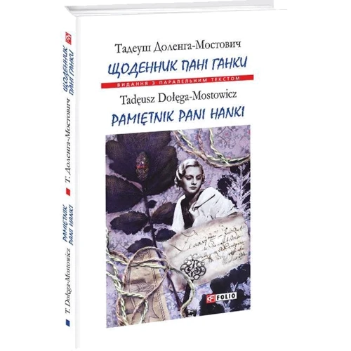 Тадеуш Доленга-Мостович: Щоденник пані Ганки / Pamiętnik pani Hanki: Количество страниц 427