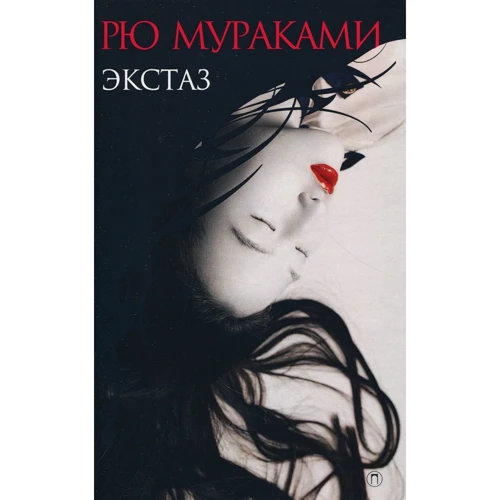 Рю Мураками: Экстаз
