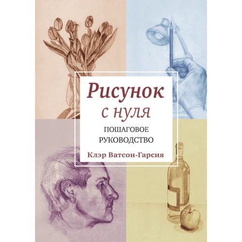 Малюнок з нуля. покрокове керівництво