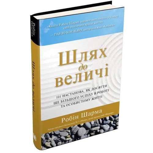 Робін Шарма: Шлях до велічі. 101 настанова, як досягті ще БІЛЬШОГО успіху в работе та особістом жітті: Кількість сторінок 248
