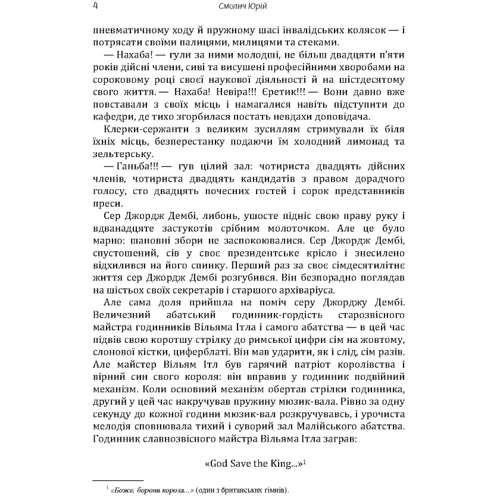 Юрій Смолич: Ще одна чудова катастрофа: ISBN 978-611-01-1444-8