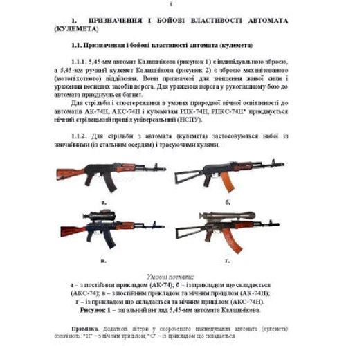 Керівництво зі стрілецької справи 5,45-мм автомати Калашнікова (АК-74, АКС-74, АК-74Н, АКС-74Н) та 5,45-мм ручні пулемети Калашнікова (РПК-74, РПКС-74, РПК-74Н, РПКС-74Н): Обкладинка Мягкая