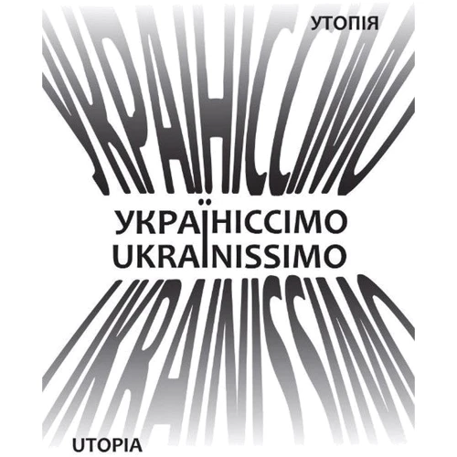 Дмитро Бєлянський: Україніссімо / Ukrainissimo