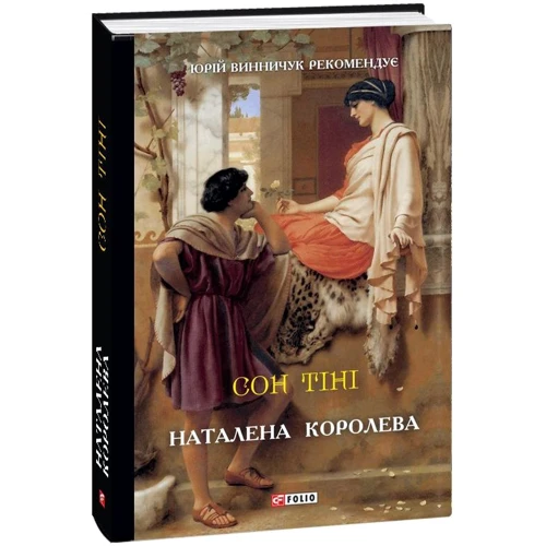 

Наталена Королева: Сон тіні