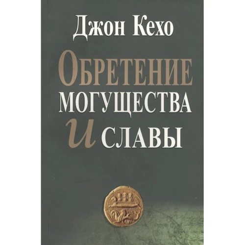 Джон Кехо: Набуття могутності і слави