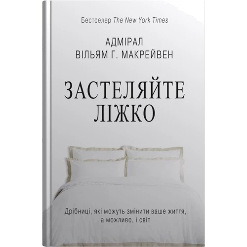 Вільям Макрейвен: Застеляйте ліжко. Дрібниці, які можуть змінити вашу життя... і, можливо, світ