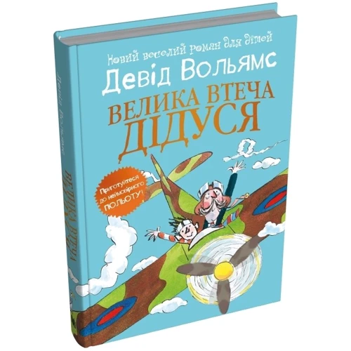 Девід Вольямс: Велика втеча дідуся: Виробник КМ-Букс