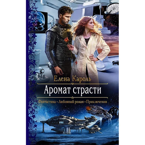 Олена Кароль: Аромат пристрасті