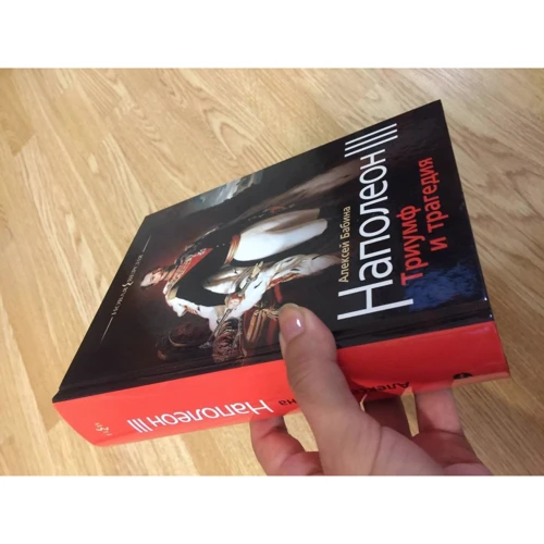 Олексій Бабіна: Наполеон ІІІ. Тріумф та трагедія: ISBN 978-5-480-00393-2