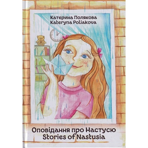 Катерина Полякова: Оповідання про Настусю. Stories of Nastusia