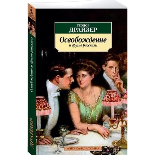 Теодор Драйзер. Освобождение и другие рассказы: Производитель Азбука