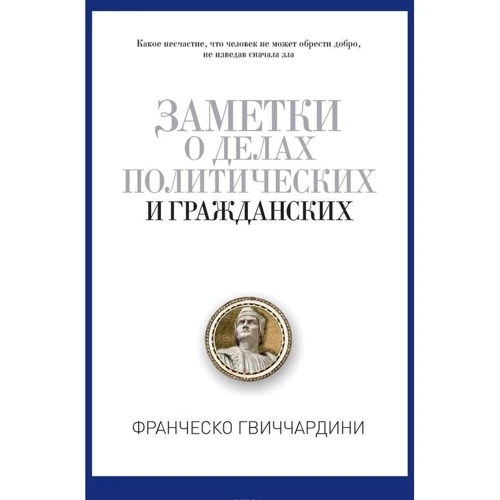 Нотатки про справи політичних і цивільних