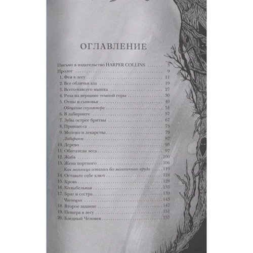 Гильермо Дель Торо, Корнелия Функе: Лабиринт Фавна: Обложка Твердая