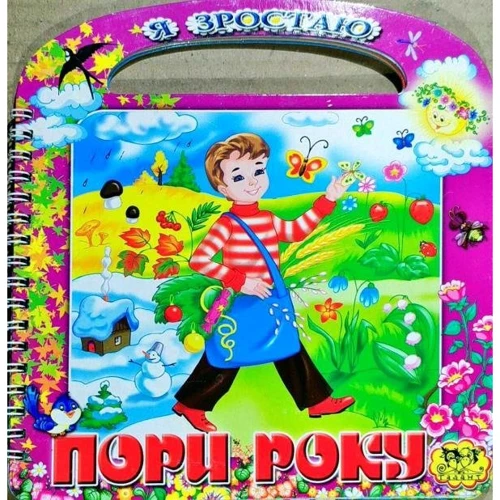 Пори року. Я зростаю