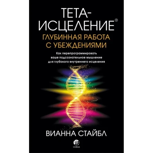 Вианна Стайбл: Тета-исцеление. Глубинная работа с убеждениями. Как перепрограммировать ваше подсознательное мышление для глубокого внутреннего исцеления