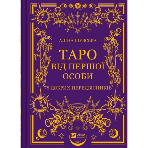 Аліна Шубська: Таро від першої особи. 78 добрих передвісників