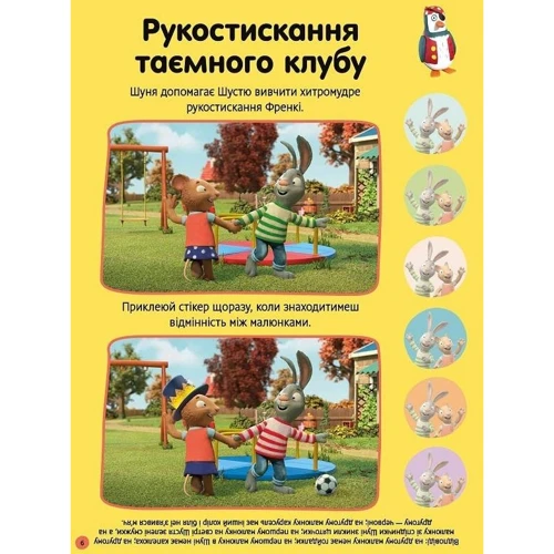Nosy Crow: Шусть і Шуня. Як гарно надворі! Стікербук із завданнями: Жанр Досуг и творчество
