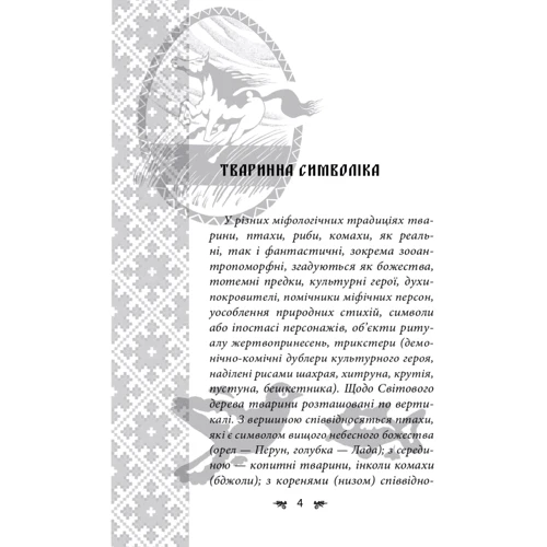 Олексій Кононенко: Українська міфологія. Тваринна та рослинна символіка: Производитель Фолио
