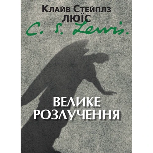 Клайв Стейплз Льюїс: Великий розлучення