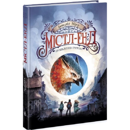 Бенедикт Міроу: Містл-Енд. Книга 1. Пробудження грифону