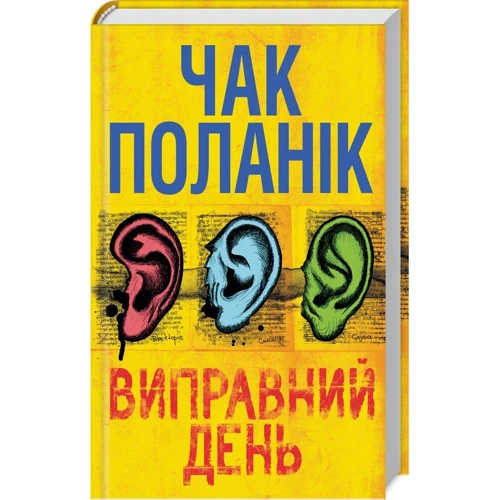 Чак Поланік: Виправний день