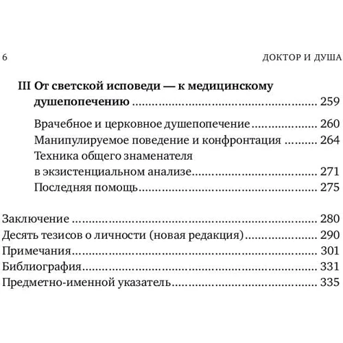 Віктор Франкл: Доктор і душа. Логотерапия і екзистенційний аналіз: ISBN 978-5-00139-033-6