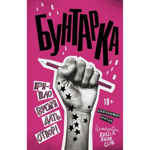 Дженнифер Матье: Бунтарка