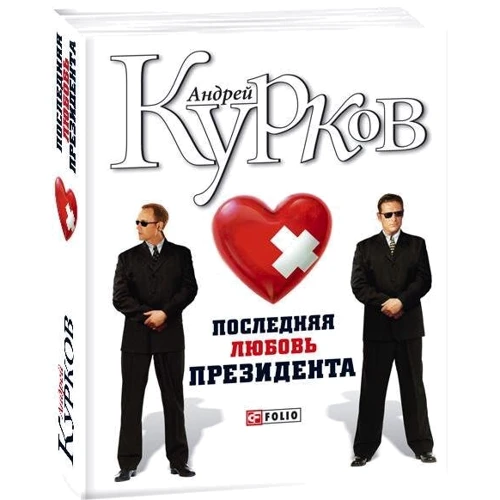 Андрій Курков: Остання любов президента: ISBN 978-966-03-4436-5