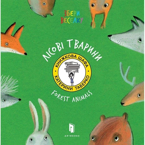 Катерина Таберко: Лісові тварини