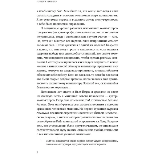 Человек и компьютер: Взгляд в будущее: Автор Гарри Каспаров