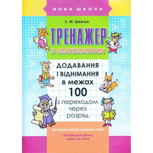 Тренажер з математики. Додавання і віднімання в межах 100 з переходом через розряд