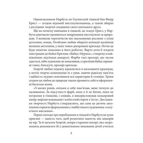 Олена Нагорна: Георгій Нарбут: ISBN 978-966-03-9539-8