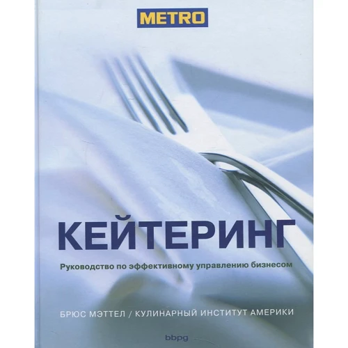 Кейтерінг. Керівництво по ефективному управлінню бізнесом