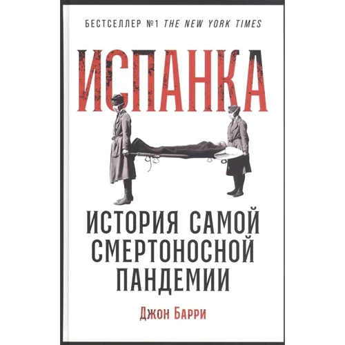 Джон Барри: Испанка. История самой смертоносной пандемии