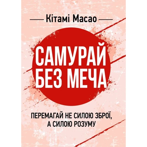 Кітамі Масао: Самурай без меча. Перемагай не силою зброї, а силою розуму