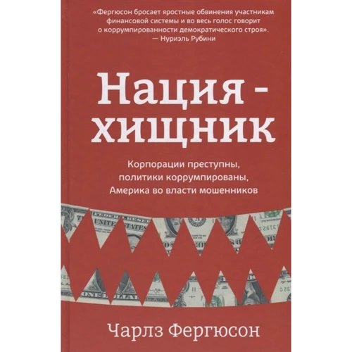 Чарлз Фергюсон: Нация-хищник. Корпорации преступны, политики коррумпированы, Америка во власти мошенников