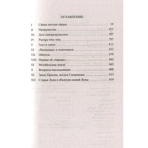 Елеонора Каттон. світила: ISBN 978-5-389-13178-1