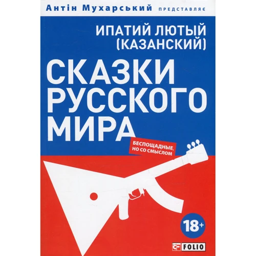

Ипатий Лютый: Сказки русского мира (беспощадные, но со смыслом)