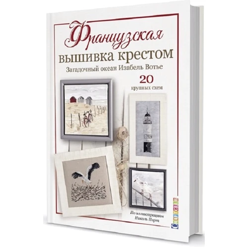Изабель Вотье: Французская вышивка крестом. Загадочный океан Изабель Вотье: Производитель Контэнт