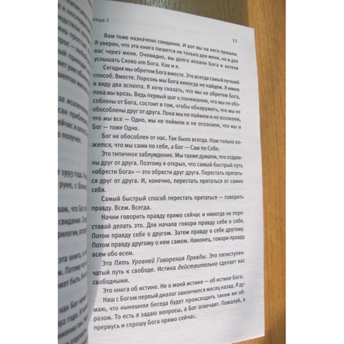 Ніл Доналд Уолш: Бесіди з Богом. Незвичайний діалог. книга 1: ISBN 978-5-906686-60-2
